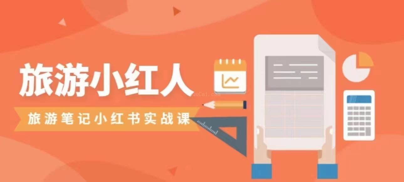 旅游小红人旅游笔记小红书实战课,新人迅速开始制作旅行爆文加速转化-续财库